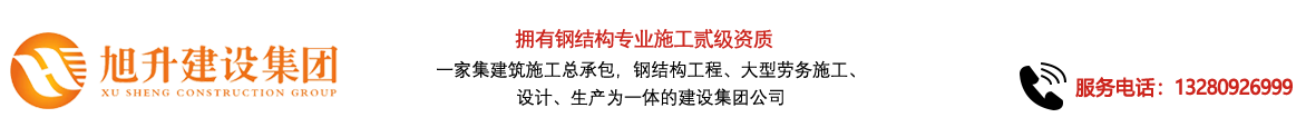 煙臺旭升鋼結(jié)構(gòu)，煙臺鋼結(jié)構(gòu)，煙臺鋼結(jié)構(gòu)工程，煙臺管桁架工程，煙臺網(wǎng)架工程-煙臺旭升建設(shè)集團(tuán)有限公司